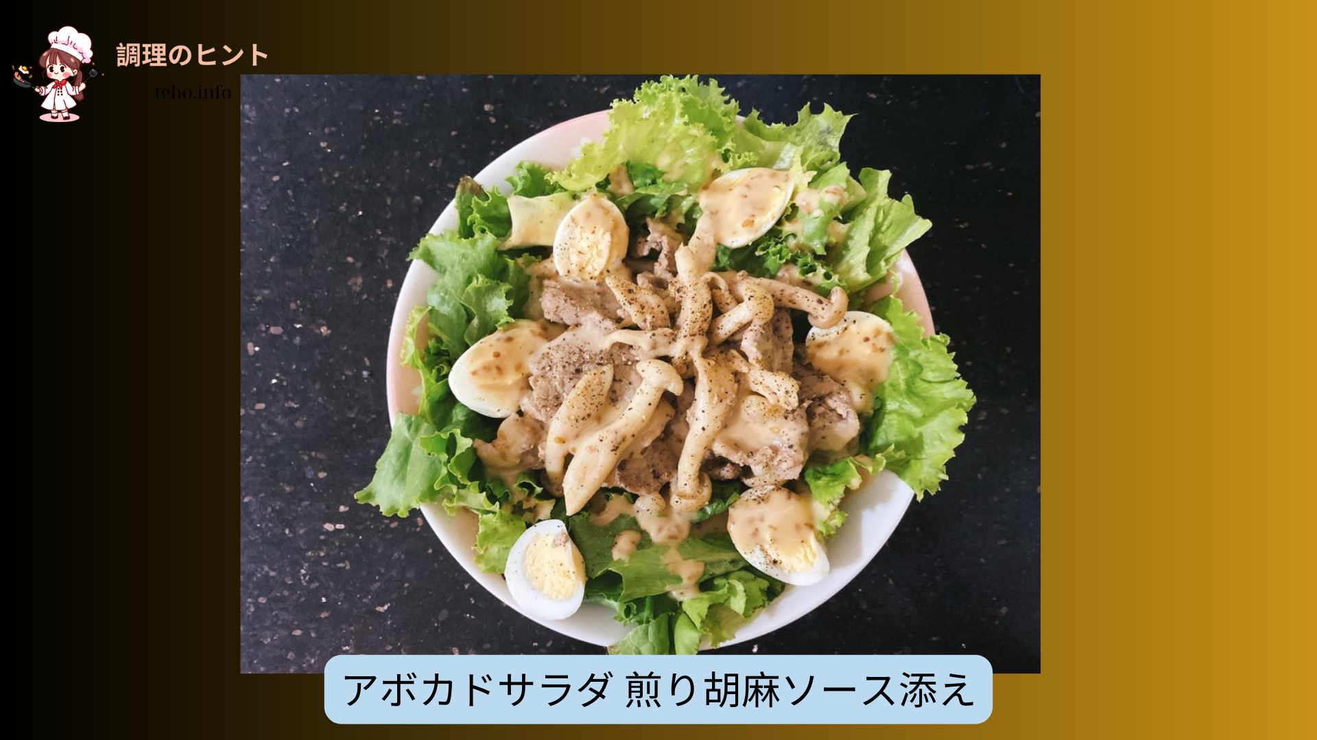 アボカドサラダ 煎り胡麻ソース添え (1)