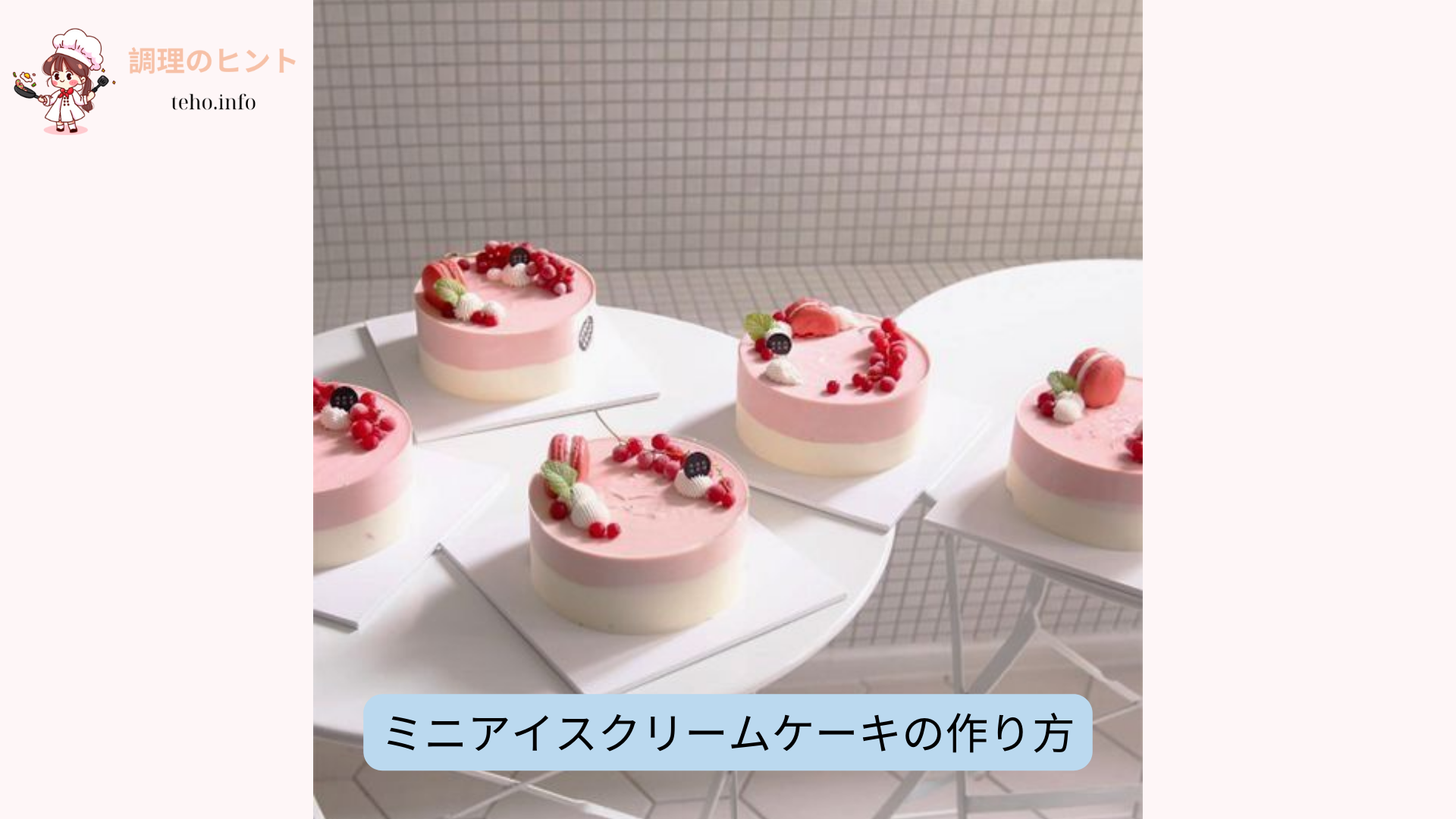 ミニアイスクリームケーキの作り方 (1)