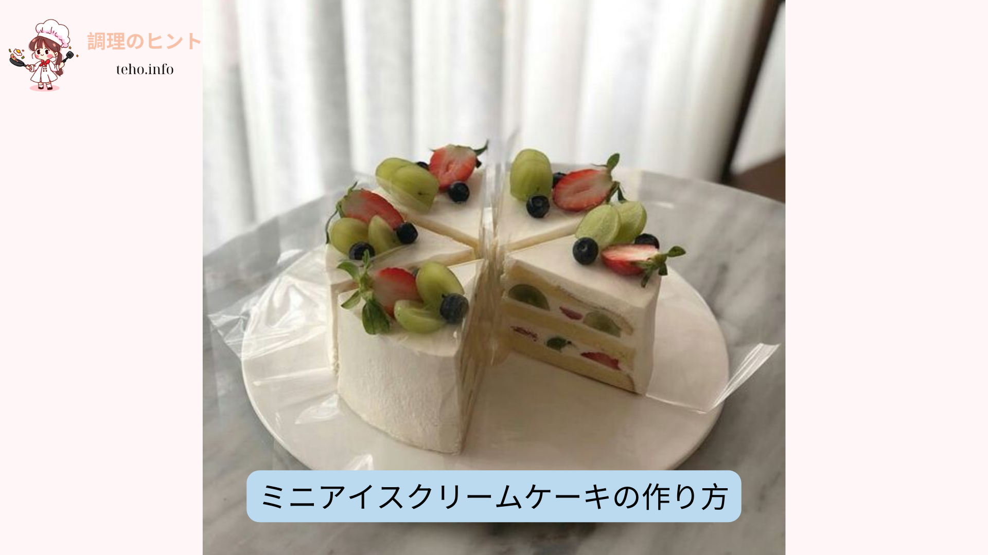 ミニアイスクリームケーキの作り方 (1)