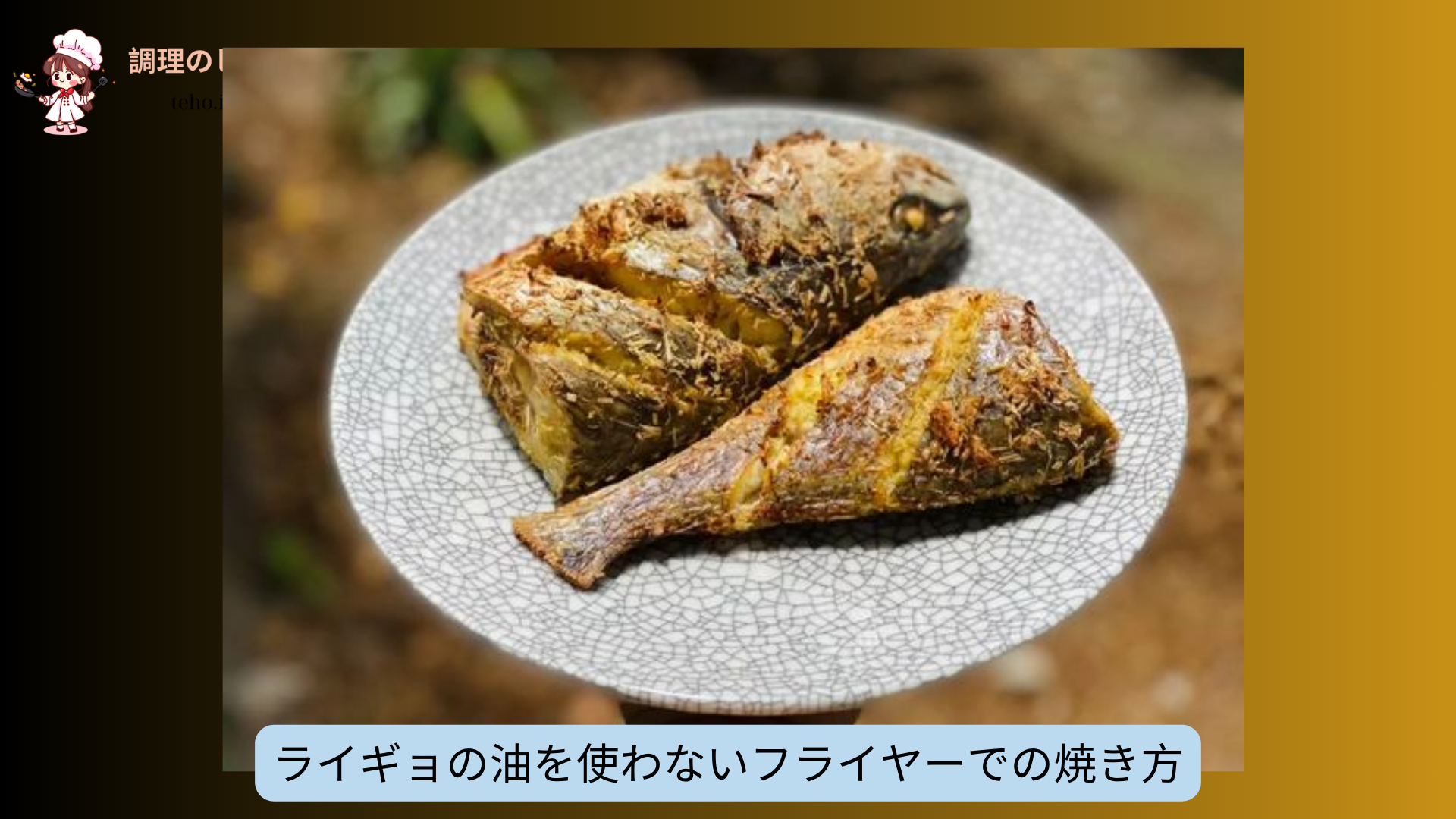 ライギョの油を使わないフライヤーでの焼き方