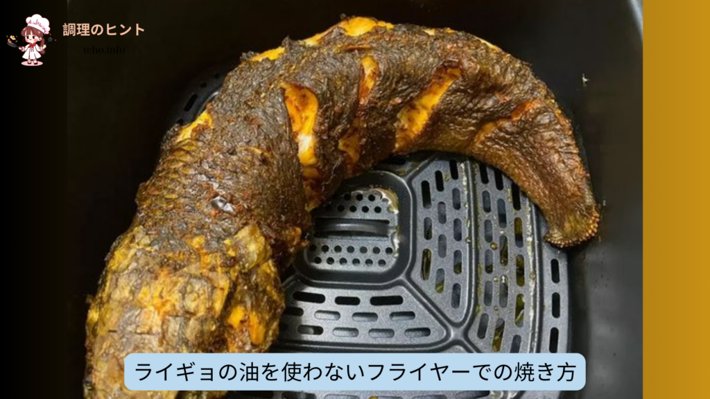 ライギョの油を使わないフライヤーでの焼き方